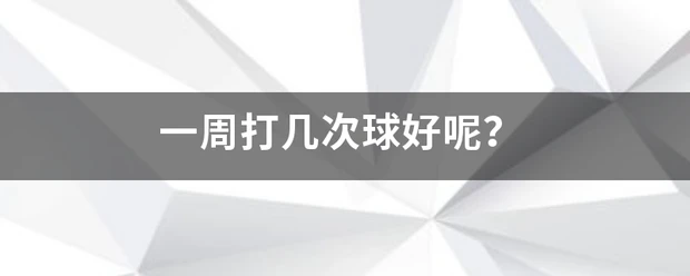如何制定适合自己的篮球恢复训练计划?_2